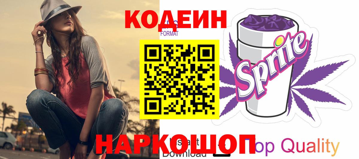 Кодеиновый сироп Lean Purple Drank  Вход с VPN  Заинск 